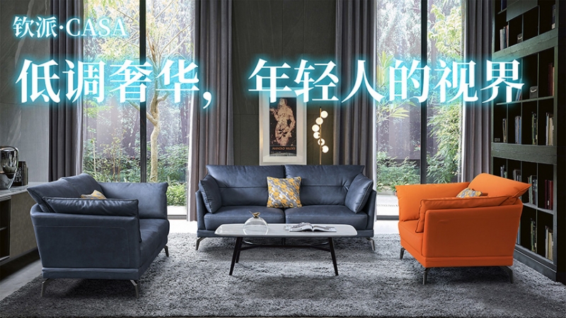 钦派·CASA沙发
