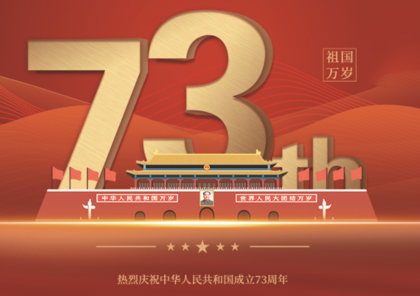 钦派——祝大家国庆节快乐！