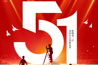 钦派家具提前祝大家劳动节快乐